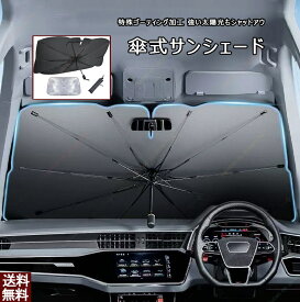 アルテッツァ（1998年～2005年）専用サンシェード 傘型 サンシェード 窓サンシェード車 サンシェード UVカットカー用品 専用車専用設計 日よけ 折りたたみ傘紫外線対策 遮光 断熱折り畳み フロントカバーサンシェード 車 フロント