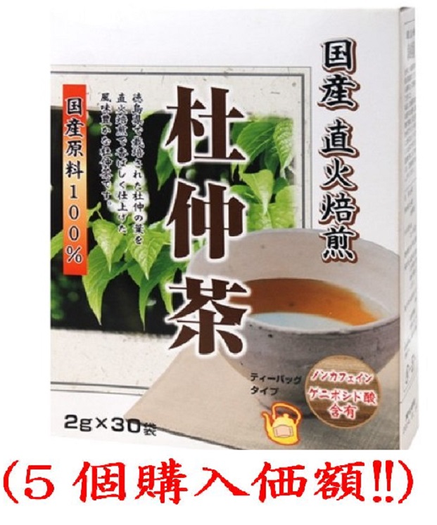 徳島県で栽培された杜仲の葉を直火焙煎 【福袋セール】 国産直火焙煎杜仲茶2gx30袋 5個購入価額 売れ筋ランキングも掲載中