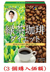 緑茶コーヒーダイエット（1.5gx30包）（3個価額）