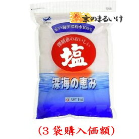 OSK深海の水のおいしい深海の恵み塩.1kg(3袋購入価額)