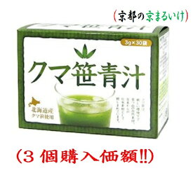 北海道産．クマ笹青汁3gx30袋(3個購入価額)ユニマットリケン