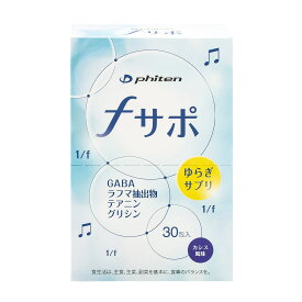 ファイテン fサポ 30包 (カシス風味) (GABA含有加工食品)