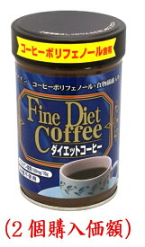 ファイン．ダイエットコーヒー200g（2個購入価額）