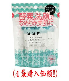 酵素洗顔パウダー0.7gx10包（4袋セット）