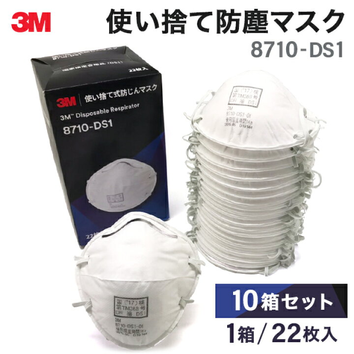 3M 使い捨て式防じんマスク 8710 DS1 22枚入り 10箱セット 楽天市場 