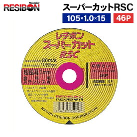 レヂボン　スーパーカットRSC　105×1．0×15　46P　10枚　RSC10510-46 【DIY】【工具のMARUI】