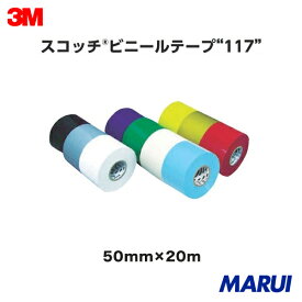 ビニールテープ スコッチ 117(50mm×20m) 3M 住友スリーエム 117 50X20シリーズ 1巻入り 大特価 ブラック黒 ベージュ グレー灰 ホワイト白 ブルー青 グリーン緑 クリア透明 レッド赤 イエロー黄 水色【DIY】【工具のMARUI】