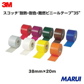 ビニールテープ スコッチ 耐熱・耐色・難燃ビニールテープ“35”(38mm×20m) 1巻入り 3M 住友スリーエム 117 35シリーズ 大特価 レッド赤 グリーン緑 イエロー黄 グレー灰 ブラウン茶 オレンジ橙 ブルー青 ホワイト白 バイオレット紫【DIY】【工具のMARUI】