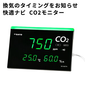【SK-50CTH】快適ナビ CO2モニター 二酸化炭素 濃度 測定 3密 コロナ 対策 換気 センサー