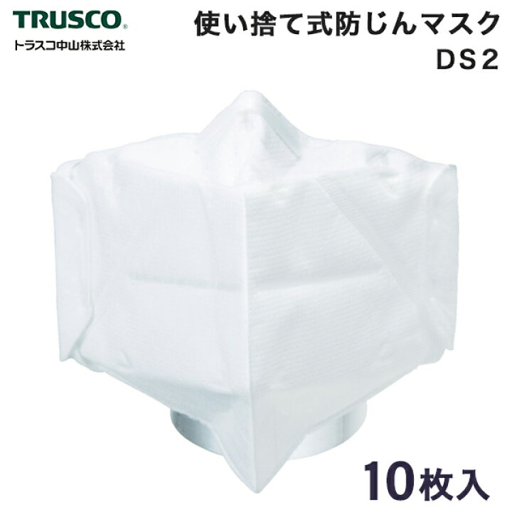 トラスコ中山 TRUSCO 二つ折り使い捨て式防じんマスク 10枚入 DS2 TD02-S2 トラスコ中山 二つ折り防じんマスク DS2排気弁付 10枚入 TD02V-S2