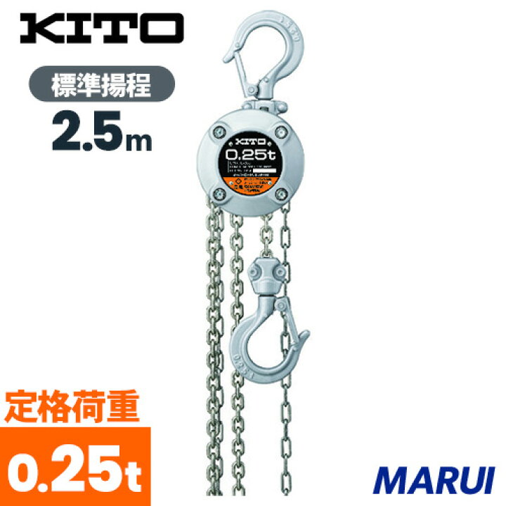 楽天市場】KITO キトーチェーンブロックCX 250kg×2.5m CX003 1台【DIY 