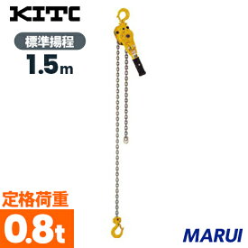 KITO　キトー　レバーブロック　L5形　0.8tx1.5m　LB008限定【DIY】【工具のMARUI】