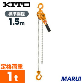 キトー　レバーブロック　L5形　1tx1．5m　1台　LB010 【DIY】【工具のMARUI】