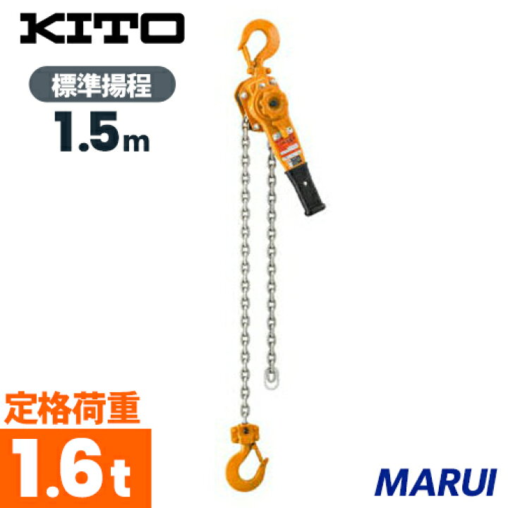 楽天市場】KITO キトー レバーブロック L5形 1.6tx1.5m LB016限定【DIY 