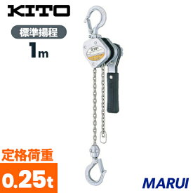 キトー　レバーブロック　LX形　250kgx1m　1台　LX003 【DIY】【工具のMARUI】