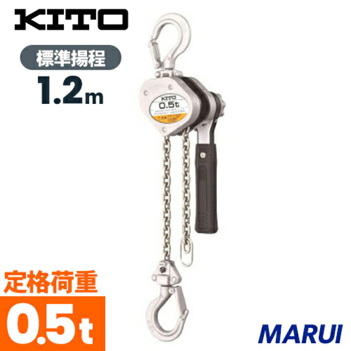楽天市場】KITO キトー レバーブロック LX 500kg×1.2m LX005限定【DIY  