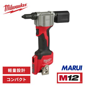 ミルウォーキー M12 充電式 リベッター (本体のみ) コードレス 電動工具 リベット工具 板金加工 設備工事 軽量 コンパクト DIY プロ用 M12BPRT-0CJP Milwaukee【正規品】【リベッター 消耗品 ロブスターリベッター アタッチメント】