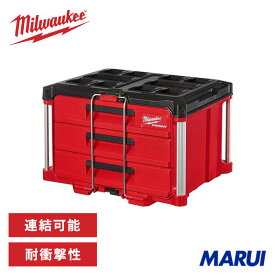 milwaukee ミルウォーキー PACKOUT 引き出し収納 3段 1台 48228443 【DIY】【工具のMARUI】