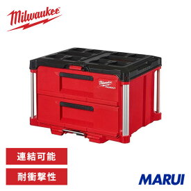 milwaukee ミルウォーキー PACKOUT 引き出し収納 2段 1台 48228442 【DIY】【工具のMARUI】