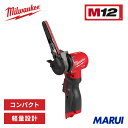 ミルウォーキー M12 FUEL 10mm ベルトサンダー 充電式 コードレス 小型 軽量 研磨 電動サンダー DIY プロ用 工具 速度…