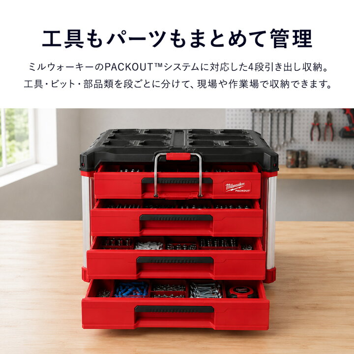 楽天市場】ミルウォーキー パックアウト 工具箱 引き出し 4段 PACKOUT 
