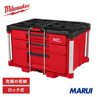 ミルウォーキー パックアウト 工具箱 マルチサイズ引き出し収納 3段 PACKOUT パーツケース ツールボック…