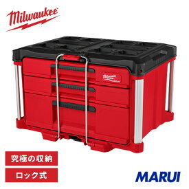 ミルウォーキー パックアウト 工具箱 マルチサイズ引き出し収納 3段 PACKOUT パーツケース ツールボックス 工具収納 DIY プロ用 48228447 Milwaukee 正規品【樹脂製工具箱 おしゃれ 赤 キャビネット】