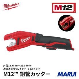ミルウォーキー M12 銅管カッター コードレス 充電式 電動工具 パイプカッター 配管 切断 高速 片手作業 DIY プロ用 C12PC-0CJP Milwaukee [正規品] 【カッター 電動 エアコン 金属パイプカッター】