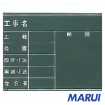 株 マイゾックス W21C 工事用黒板 工具のMARUI 豪華な DIY ご予約品 W-21C