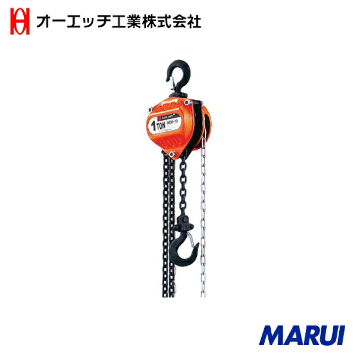 楽天市場】OH チェ-ンホイスト1.0t OCH-10 | 手動チェンブロック : MARUI
