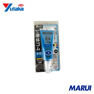 ユタカメイク ゴム 液体ゴム チューブタイプ 70g入り 青 1本 BE2 【DIY】【工具のMARUI】