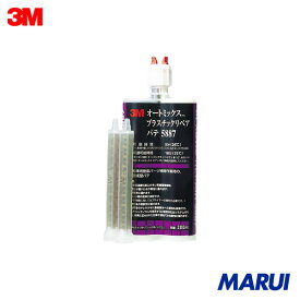 3M オートミックス プラスチックリペア パテ 主剤・硬化剤各100ml 1本 5887 【DIY】【工具のMARUI】