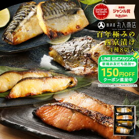Z【2セットで700円OFF！】 お歳暮 魚 ギフト 西京漬け 4種 8切 西京焼き 魚 焼き魚 銀だら さば 銀鮭 さわら かじき サバ 鯖 鰆 詰め合わせ お取り寄せ 各食塩分1g以下 楽天限定 歳暮 内祝い 贈答 漬魚 セット