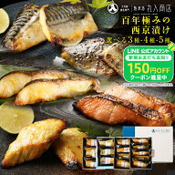 S【限定100円OFF＆150円OFFクーポン配信中】 4種類から選べる 西京漬け 漬魚 2026 西京漬 ギフト 魚 焼き…