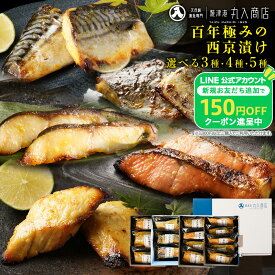 S【限定100円OFF＆150円OFFクーポン配信中】 4種類から選べる 西京漬け 漬魚 2026 西京漬 ギフト 魚 焼き魚 西京焼き 銀だら さば 銀鮭 銀鱈 サバ お歳暮 歳暮 内祝い 西京焼 贈り物 冷凍 セット 詰め合わせ sale SALE セール