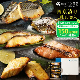 ギフト 西京漬け 5種10切入 銀だら さば 銀鮭 さわら かじき 銀鱈 サバ 鯖 銀だら 西京漬 詰め合わせ お取り寄せ 贈り物 2026 プレゼント 内祝い 内祝 西京焼き 魚 冷凍 グルメ 海鮮 健康 時短 グルメ 還暦祝い お買い得 福袋