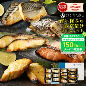 ギフト 150円OFFクーポン配布！ 4種類から選べる 西京漬け 3種6切 4種8切 5種10切 銀だら さば 銀鮭 さわら かじき 銀鱈 サバ 鯖 詰め合わせ お取り寄せ 贈り物 贈答 2026 高級 還暦祝い 福袋 内祝い