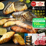 【150円OFFクーポン配布！】 母の日 ギフト 西京漬け 雅 5種10切 2026 西京漬 銀だら西京漬け 銀だら 銀…