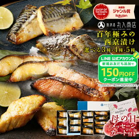 【母の日カード＆150円OFFクーポン！】 4種類から選べる 西京漬け ギフト 母の日 2026 銀だら さば 銀鮭 さわら かじき 銀鱈 サバ 鯖 鰆 詰め合わせ お取り寄せ 義母 各食塩分1g以下 低カロリー 楽天限定 ギフト 2026年も楽天ランキング入賞 母の日当日までにお届け