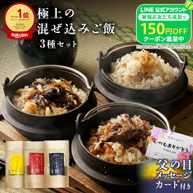 【150円OFFクーポン配布！】 父の日 ギフト 混ぜ込みご飯 3種 セット 2合 まぐろ うなぎ しょうが 釜飯 マグロ 鮪 鰻 ウナギ 蒲焼き しょうが 生姜 ショウガ 飯 混ぜご飯 義父 各食塩分5g以下 低カロリー プレゼント 2026 食べ物 食品 グルメ 母の日 お父さん 父 贈答 内祝