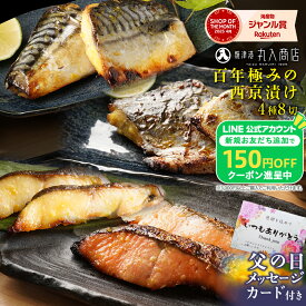 Z【父の日カード付き！2セットで700円OFF！】 父の日 ギフト 西京漬け 雅 4種8切 2026 西京漬 銀だら西京漬け 銀だら 銀鱈 さわら 鰆 銀鮭 さけ 鮭 しゃけ さば サバ 鯖 プレゼント 魚 焼き魚 グルメ 西京焼き 楽天限定 母の日 お父さん 父 贈答 内祝