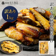 【 数量限定 】 行列ができる程うまい！ 訳あり 銀鱈 西京漬け 1kg 銀だら 銀鱈 ギンダラ 西京漬 西京漬…
