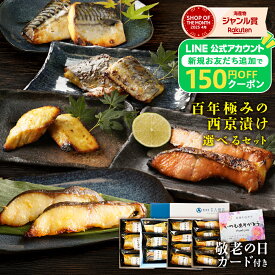 【敬老の日カード&150円OFFクーポン配布！】 まだ間に合う 4種類から選べる 西京漬け 漬魚 敬老の日 2026 西京漬け ギフト 敬老 魚 焼き魚 西京焼き 銀だら さば 銀鮭 銀鱈 サバ 各食塩分1g以下 楽天限定 食べやすいサイズで高齢の方にも大好評！ お歳暮 内祝い 贈り物