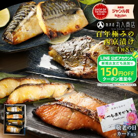 Z【敬老の日カード★2セットで700円OFF】 まだ間に合う 西京漬け 食べやすいピッタリサイズで高齢の方にも大好評！ 西京焼き 魚 焼き魚 ギフト 敬老の日 敬老 2026 銀だら さば 銀鮭 さわら かじき サバ 鯖 鰆 詰め合わせ お取り寄せ 各食塩分1g以下 楽天限定 お歳暮 内祝い
