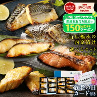 【敬老の日カード&150円OFFクーポン配布！】 4種類から選べる 西京漬け 漬魚 敬老の日 2026 西京漬け ギ…