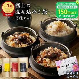 【敬老の日カード&150円OFFクーポン配布！】 敬老の日 ギフト 混ぜ込みご飯 3種 セット 混ぜるだけ！贅沢な旨味で高齢の方にも大好評！ 2合 まぐろ うなぎ しょうが 釜飯 マグロ 鮪 鰻 ウナギ 蒲焼き しょうが 生姜 ショウガ 飯 混ぜご飯 プレゼント 2026