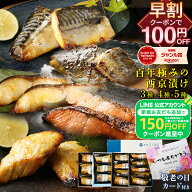 Z【敬老の日早割100円OFF＆カード付き】 4種類から選べる 西京漬け 漬魚 敬老の日 2026 西京漬け ギフト …