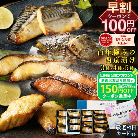 Z【敬老の日早割100円OFF＆カード付き】 4種類から選べる 西京漬け 漬魚 敬老の日 2026 西京漬け ギフト 敬老 魚 焼き魚 西京焼き 銀だら さば 銀鮭 銀鱈 サバ 各食塩分1g以下 楽天限定 食べやすいサイズで高齢の方にも大好評！ 早割 祖父 祖母 お歳暮 内祝い 贈り物