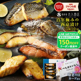 【敬老の日カード★150円OFFクーポン】 西京漬け 5種10切 敬老の日 ギフト 2026 敬老 魚 焼き魚 西京焼き 銀だら さば 銀鮭 銀鱈 サバ 鯖 詰め合わせ お取り寄せ 各食塩分1g以下 楽天限定 食べやすいサイズで高齢の方にも大好評！ 祖父 祖母 お歳暮 内祝い 贈り物