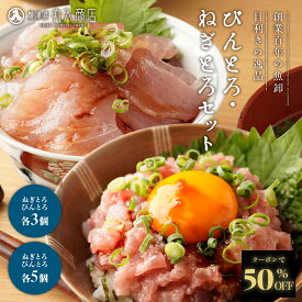 Z【クーポンで衝撃の50%OFF！】 セット数を選べる！ びんとろ ねぎとろ セット 3セット 5セット びんちょう まぐろ 切り落とし きはだ まぐろたたき 天然 鮪 マグロ ビンチョウ ビントロ ネギトロ 魚 冷凍 海鮮 福袋 2026 刺身 刺し身 sale SALE セール 半額 50％OFF